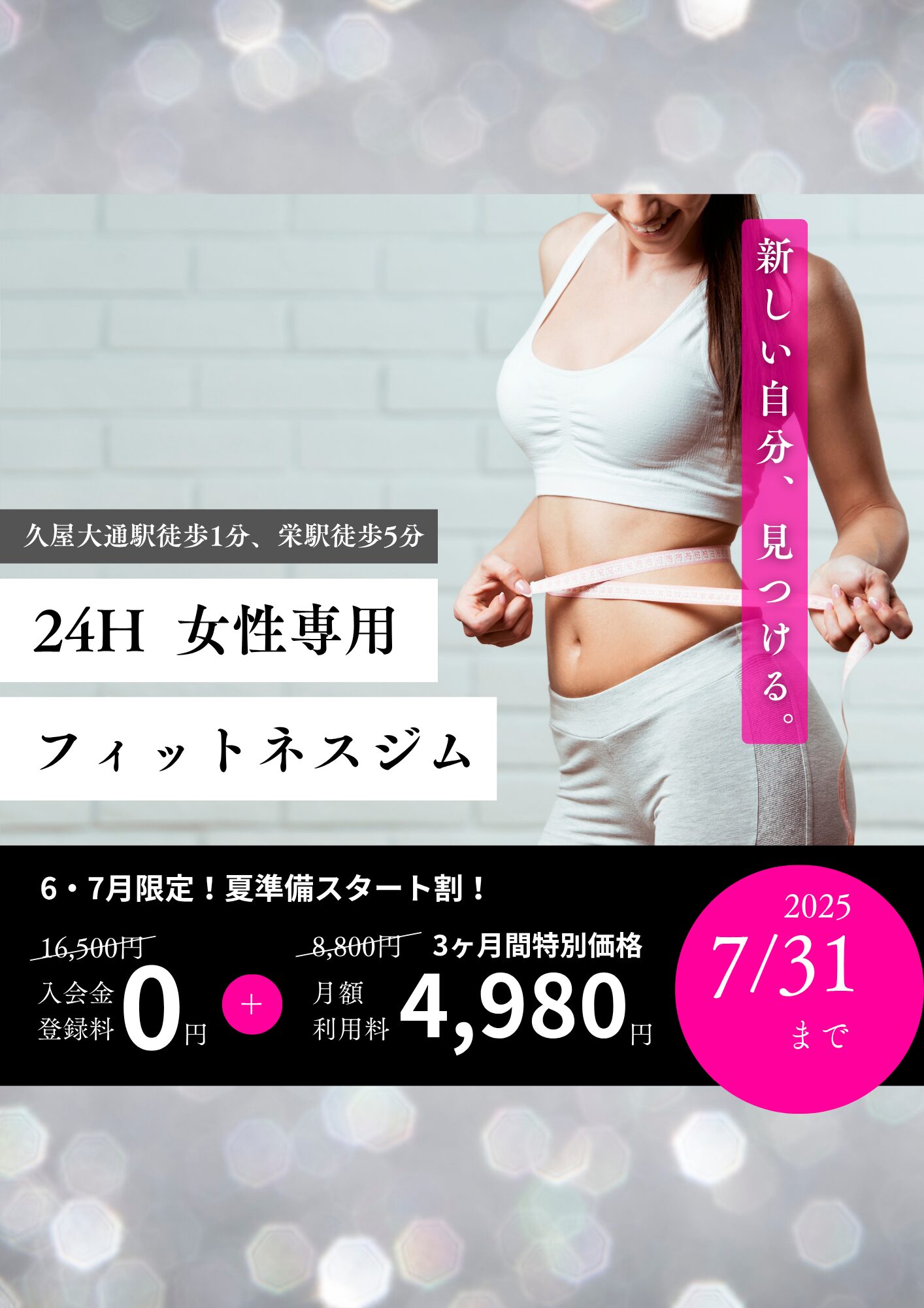 6・7月限定！夏準備スタート割
